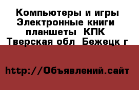 Компьютеры и игры Электронные книги, планшеты, КПК. Тверская обл.,Бежецк г.